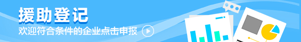 援助登记